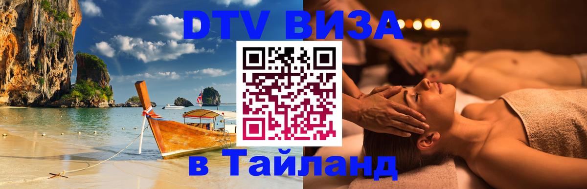VISA в Тайланд для удалёнщиков 