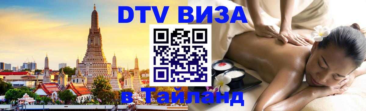 Купить DTV визу в Таиланд 